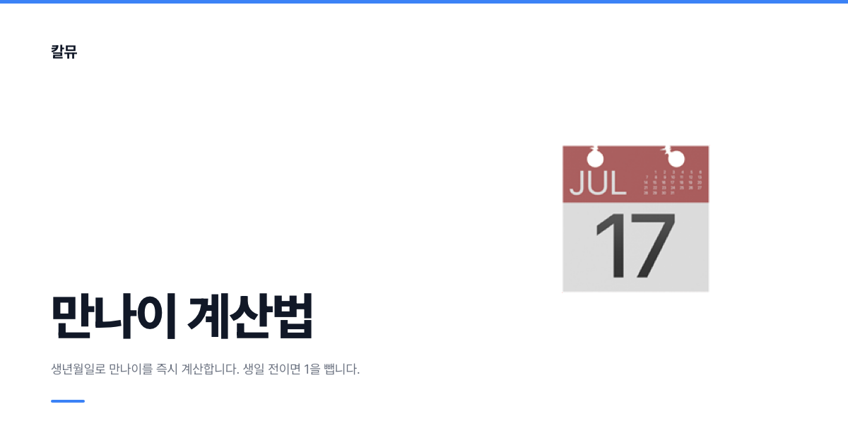 만나이 계산법: 생년월일로 지금 내 나이 구하기