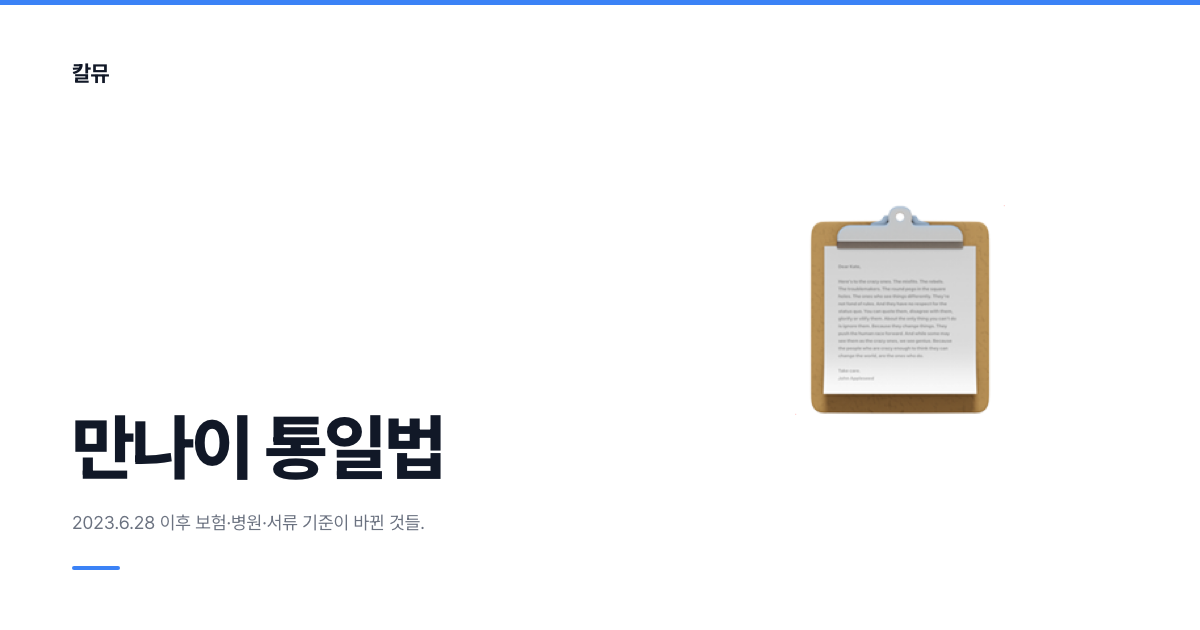 만나이 통일법 이후 달라진 것: 서류·보험·병원에서 확인하는 법