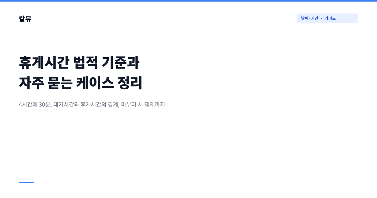 휴게시간 법적 기준과 자주 묻는 케이스 정리