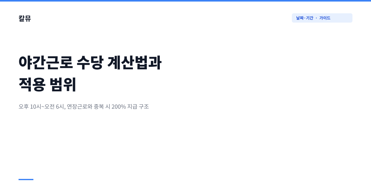 야간근로 수당 계산법과 적용 범위