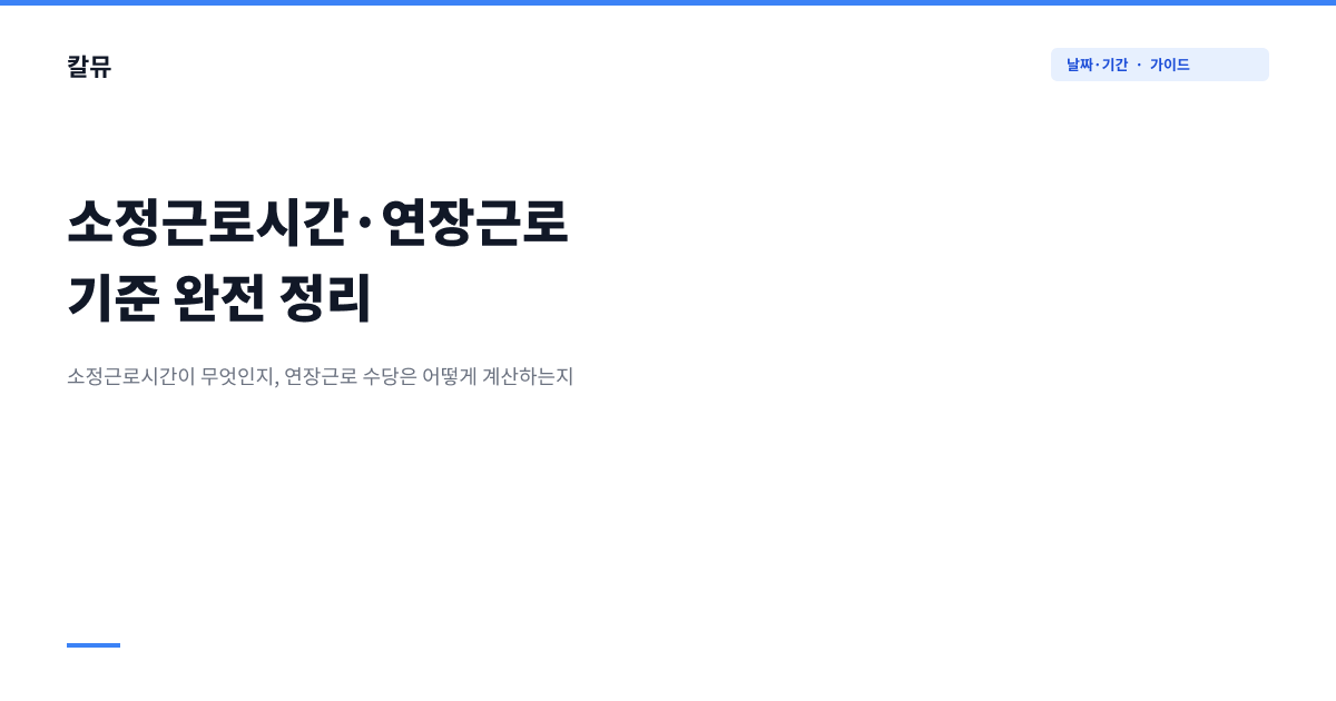 소정근로시간·연장근로 기준 완전 정리